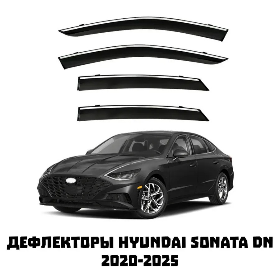 Дефлекторы боковых окон Hyundai Sonata DN 2020-2025