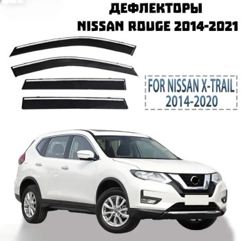 Дефлекторы боковых окон Nissan Rogue, X-trail T32 2014-2021