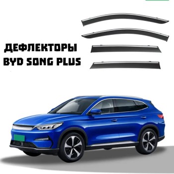 Дефлекторы боковых окон BYD SONG PLUS 2020-2025 4 шт.