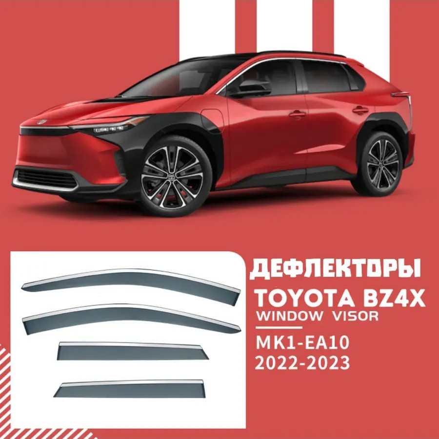 Дефлекторы боковых окон Toyota BZ4X Дефлекторы боковых окон Toyota BZ4X