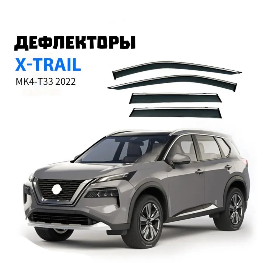Дефлекторы боковых окон Nissan Rogue, X-trail T33 2022-2024 Дефлекторы боковых окон Nissan Rogue, X-trail T33 2022-2024