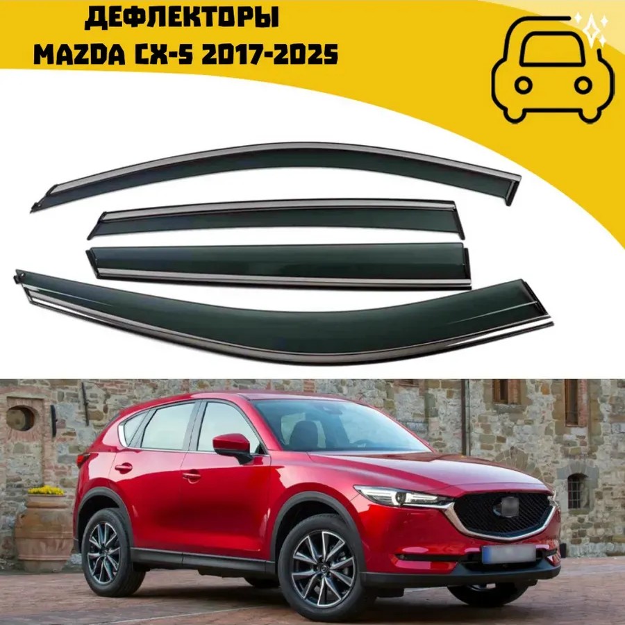 Дефлекторы боковых окон Mazda CX-5 2017-2025