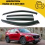 Дефлекторы боковых окон Mazda CX-5 2017-2025