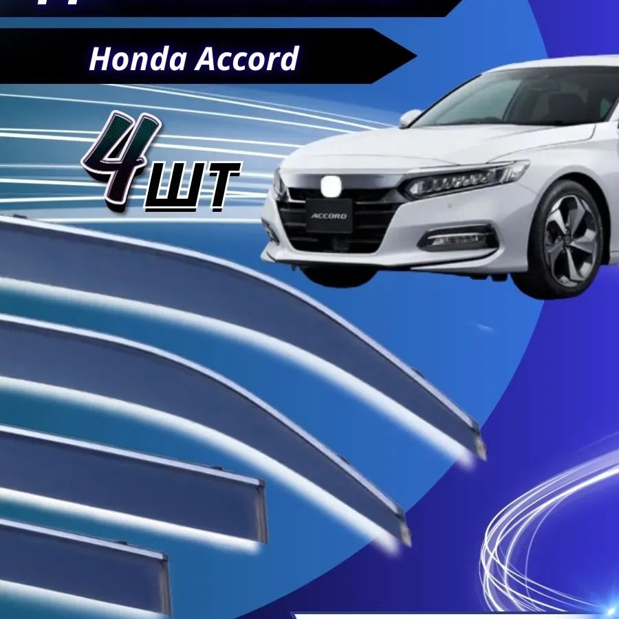 Дефлекторы боковых окон Honda Accord 2018-2022 Дефлекторы боковых окон Honda Accord 2018-2022