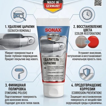Антицарапин SONAX Abrasive Paste 75g