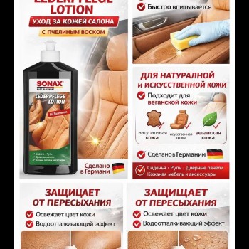 Лосьон для ухода за кожей машин Lederpflege Lotion 500мл