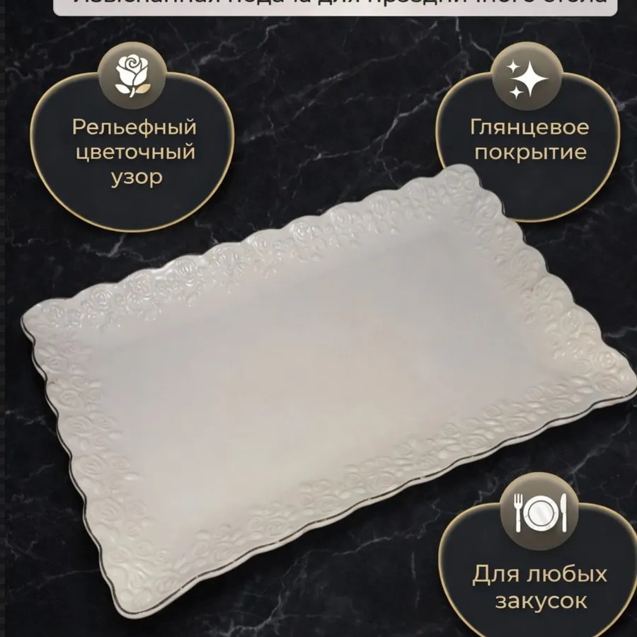 Блюдо сервировочное