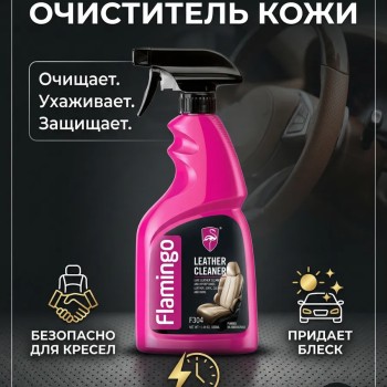 Очиститель кожи 500мл Leather Cleaner. Flamingo F034