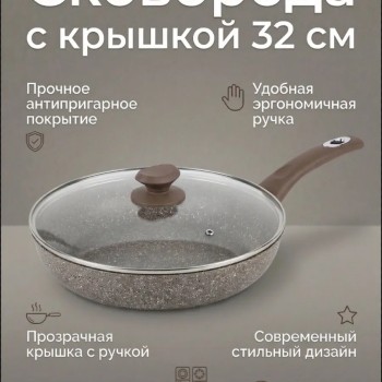 Сковорода с антипригарным покрытием 32 см с крышкой
