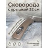 Сковорода с антипригарным покрытием 32 см с крышкой