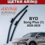 Щетки стеклоочистителя BYD SONG PLUS 2021-2025 дворники