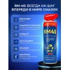 Смазка универсальная оригинал RM-40 210мл Смазка универсальная оригинал RM-40 210мл