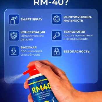 Смазка универсальная оригинал RM-40 210мл
