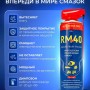 Смазка универсальная оригинал RM-40 300мл