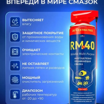 Смазка универсальная оригинал RM-40 540мл