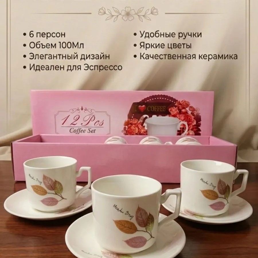 Кофейный набор на 6 персон 100мл