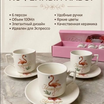 Кофейный набор на 6 персон 100мл
