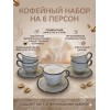Кофейный набор на 6 персон