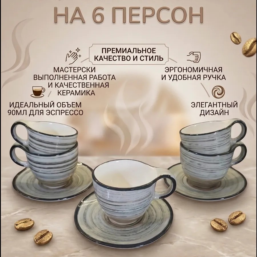 Кофейный набор на 6 персон