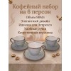 Кофейный набор на 6 персон