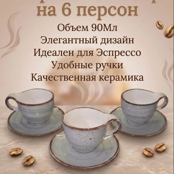 Кофейный набор на 6 персон