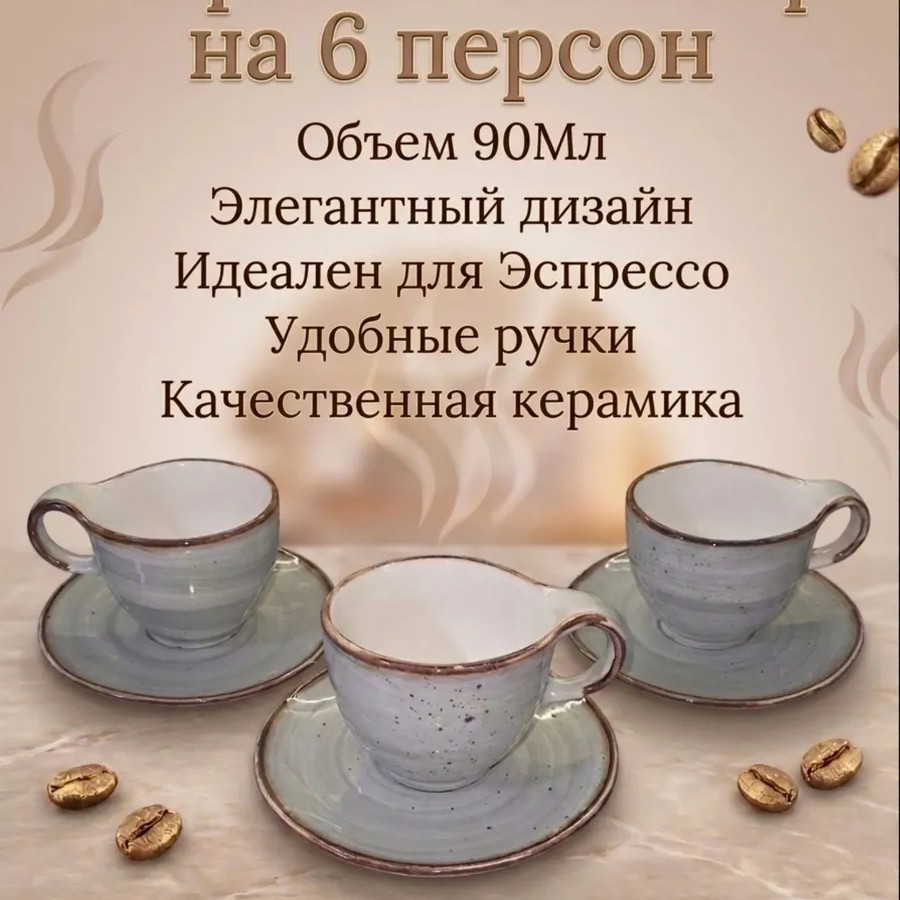 Кофейный набор на 6 персон