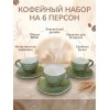 Кофейный набор на 6 персон