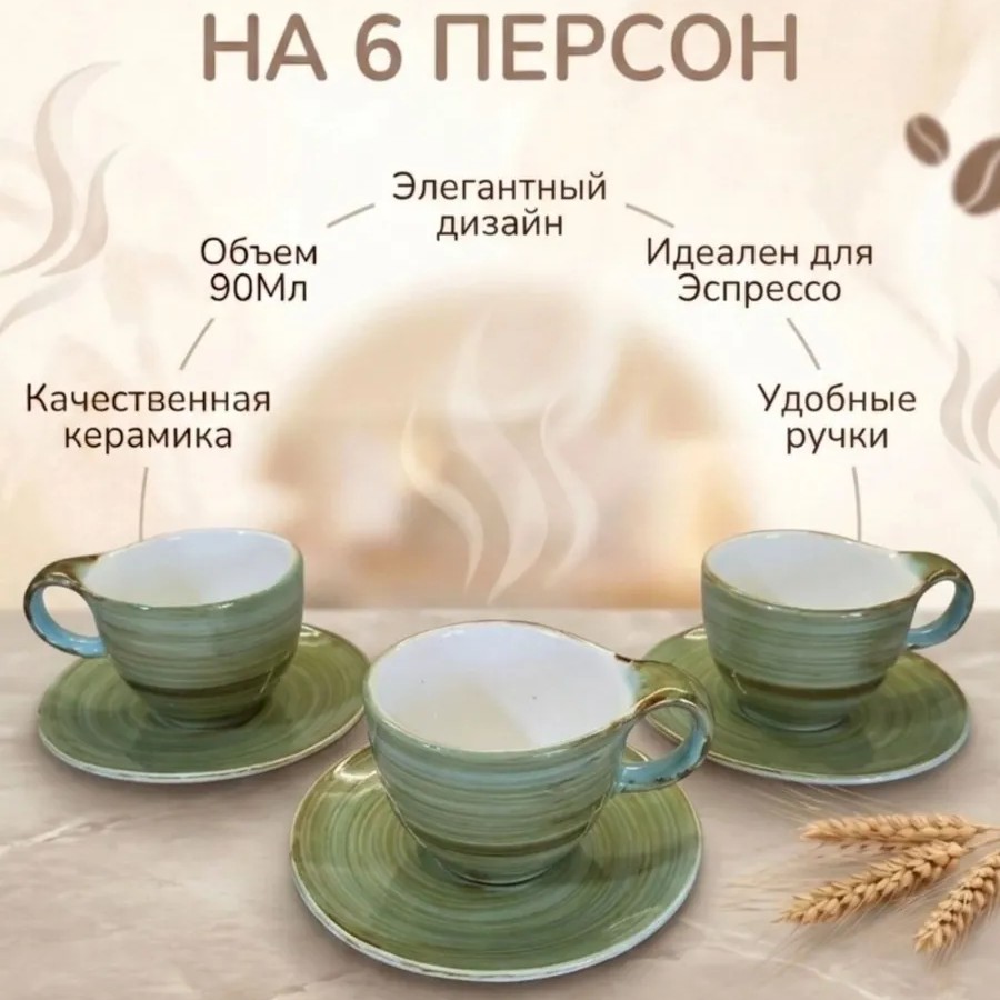 Кофейный набор на 6 персон