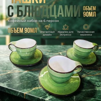 Кофейный набор на 6 персон