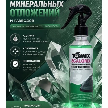 Средство для очистки стекол и зеркал автомобиля 250 мл