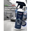 Полироль для пластика автомобиля Detailer 500мл