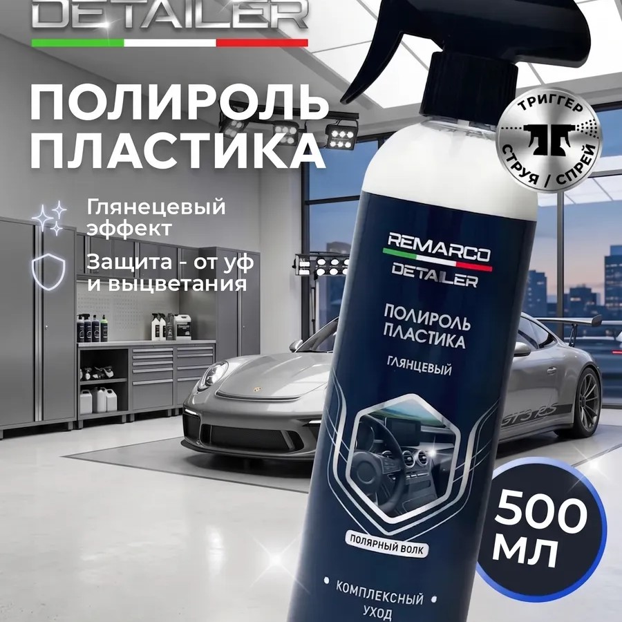 Полироль для пластика автомобиля Detailer 500мл