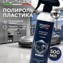 Полироль для пластика автомобиля Detailer 500мл