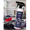 Полироль для пластика автомобиля Detailer 500мл