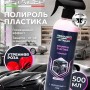 Полироль для пластика автомобиля Detailer 500мл