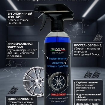 Чернитель шин и пластика Detailer Rubber blacker 500 мл