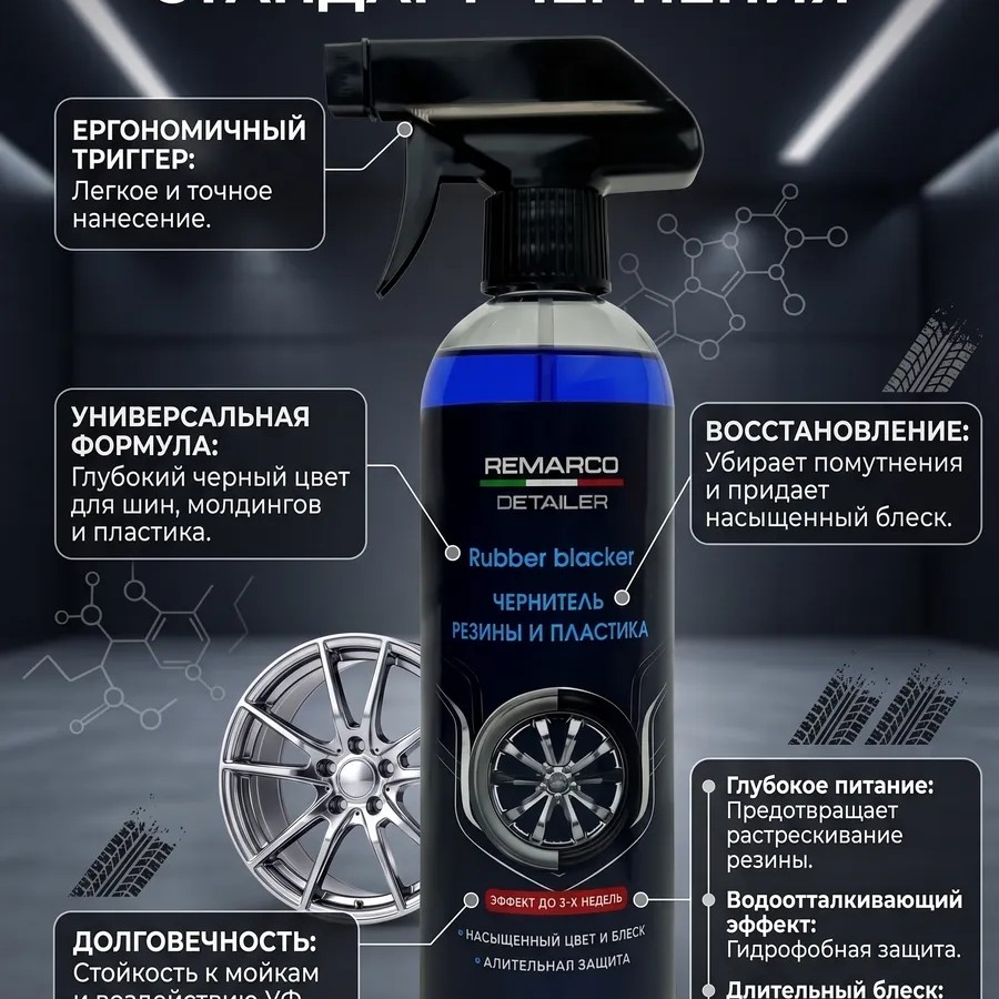 Чернитель шин и пластика Detailer Rubber blacker 500 мл Чернитель шин и пластика Detailer Rubber blacker 500 мл