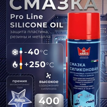 Силиконовая смазка 400 мл RM-749