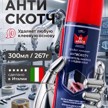 Антискотч для удаления скотча и наклеек 300мл
