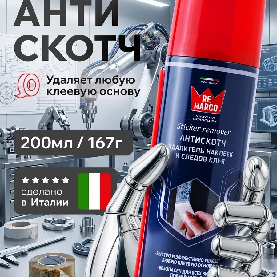 Антискотч для удаления скотча и наклеек 200мл Антискотч для удаления скотча и наклеек 200мл