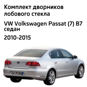 Дворники бескаркасные Volkswagen Passat Фольксваген Пассат Дворники бескаркасные Volkswagen Passat Фольксваген Пассат