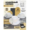 Кофейный набор на 6 персон 80 мл