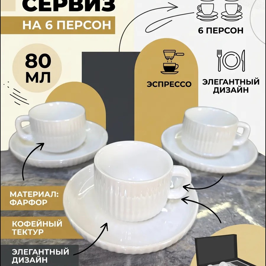 Кофейный набор на 6 персон 80 мл