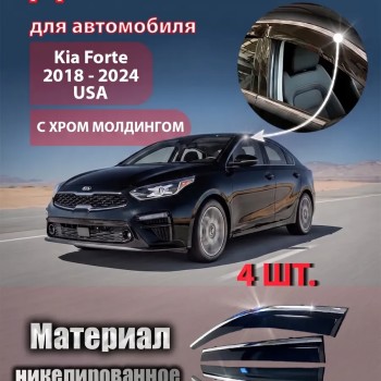 Дефлекторы для автомобиля Kia Forte 2018-2024 ветровики