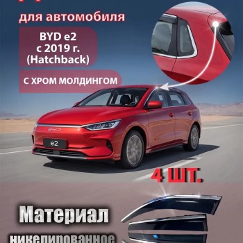 Дефлекторы для автомобиля BYD E2 2019-ветровики