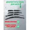 Дефлекторы для автомобиля BYD E2 2019-ветровики