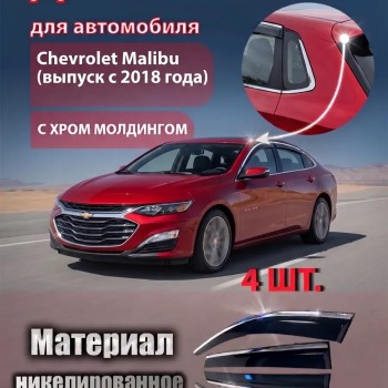 Дефлекторы для автомобиля Shevrolet Malibu 2018- ветровики