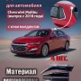 Дефлекторы для автомобиля Shevrolet Malibu 2018- ветровики